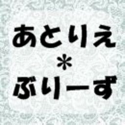 あとりえ＊ぶりーず