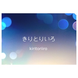 きりとりいろ