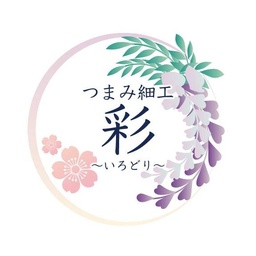 つまみ細工 彩 ～いろどり～