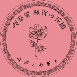 秘密の花園