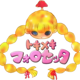 トキメキフォロセッタ