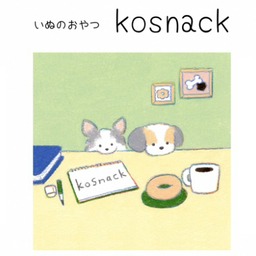 いぬのおやつ　kosnack