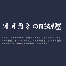 オオカミの彫刻屋