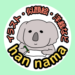 はんなま