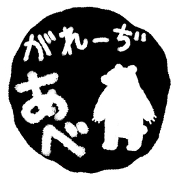 がれーぢあべ