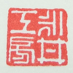 永井慎一郎