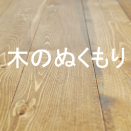 木のぬくもり