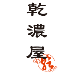 乾濃屋
