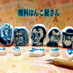 理科はんこ屋さん
