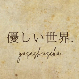 優しい世界.