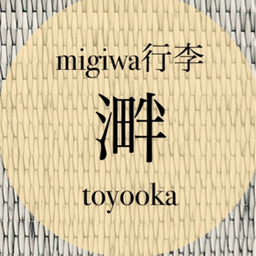 migiwa行李