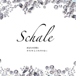 Schale -シャーレ-