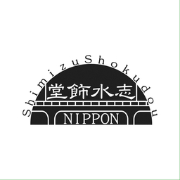 志水飾堂