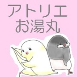 お湯丸