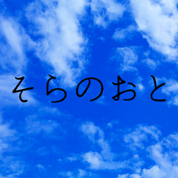 そら