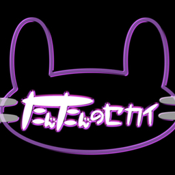 たんたんのセカイ