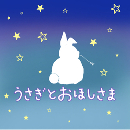 うさぎとおほしさま