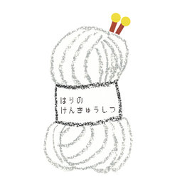 はりのけんきゅうしつ