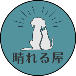 晴れる屋