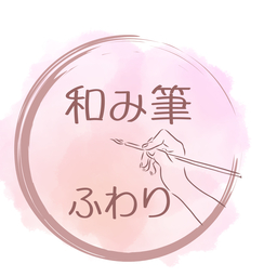 和み筆ふわり