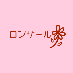 ロンサール