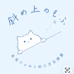 斜め上のもふ