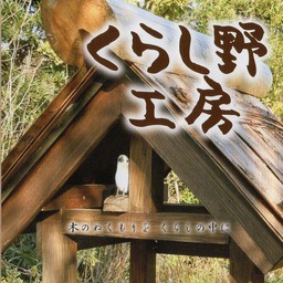 くらし野工房