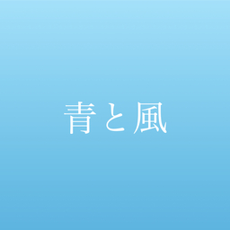 青と風