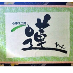 心添え工房　蓮