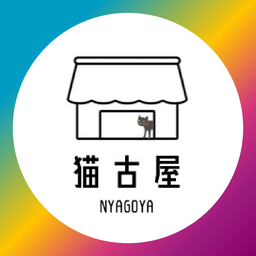 猫古屋