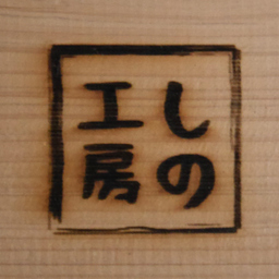 しの工房