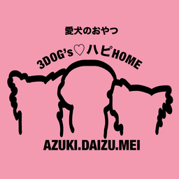 3dog’s♡ハピHOME