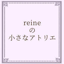 reineの小さなアトリエ