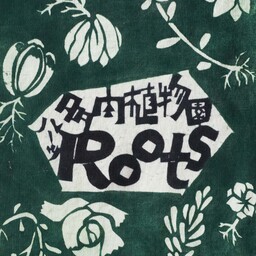 多肉植物園Roots