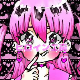 ヒロイン工房☪︎...🎀🎀