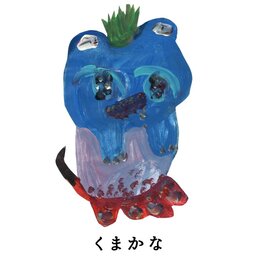 きむらゆき/妖怪とオラクル