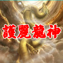 現役11年目の真祈祷・祈願師