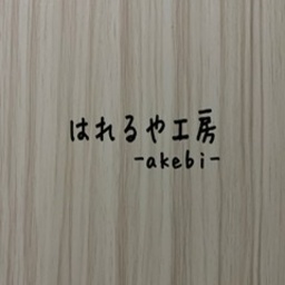 はれるや　工房 -akebi-