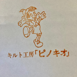 キルト工房「ピノキオ」