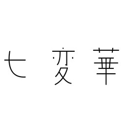 七変華