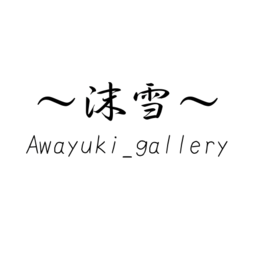 ～沫雪～Awayuki_gallery