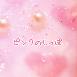 ピンクのしっぽ