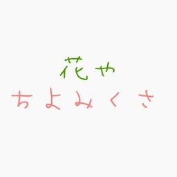 chiyomikusa