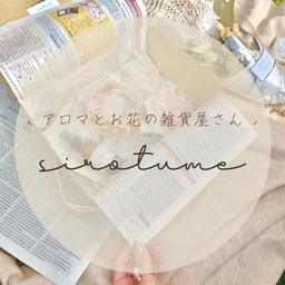 アロマとお花の雑貨屋さんsirotume