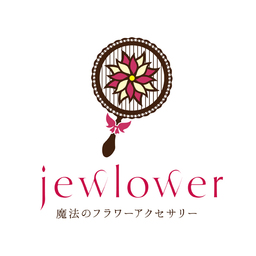 ジュラワー　jewlower 