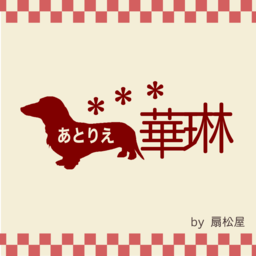 あとりえ華琳