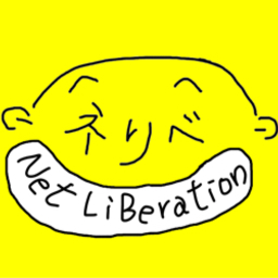 ネリべ