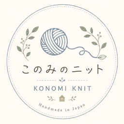 このみのニット