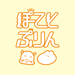 ぽてとぷりん