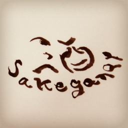 sakeganai